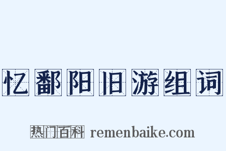 忆鄱阳旧游组词是什么意思的图片